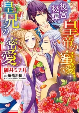 後宮秘譚 皇帝の蜜愛､皇兄の密愛