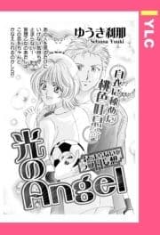 光のAngel 【単話売】