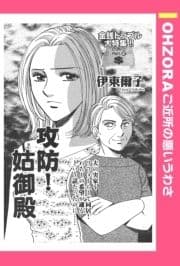 攻防!姑御殿 【単話売】