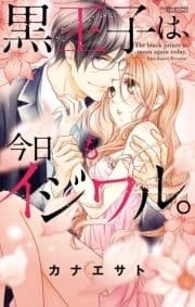 黒王子は､今日もイジワル｡