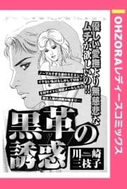 黒革の誘惑 【単話売】