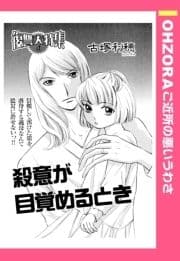 殺意が目覚めるとき 【単話売】