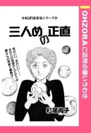 三人めの正直 【単話売】