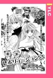 姉弟レボリューション!? 【単話売】