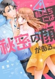 私たちには秘密の顔がある｡