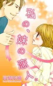 私の､妹の恋人｡