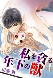 私を貪る年下の獣