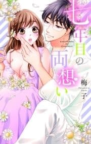 七年目の両想い