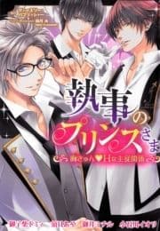 執事のプリンスさま 胸きゅん･Hな主従関係