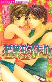 若葉なふたり