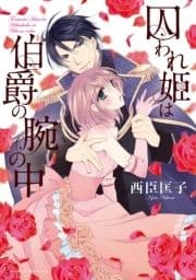 囚われ姫は伯爵の腕の中_thumbnail