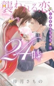 襲われる恋､24時 ～恋するコンビニ～