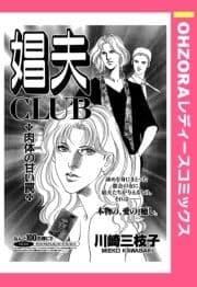 娼夫CLUB ～肉体の甘い罠～ 【単話売】