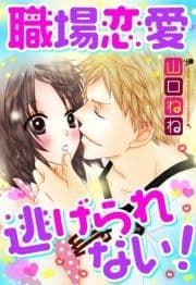 職場恋愛逃げられない!