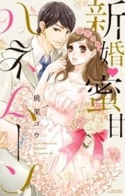 新婚･蜜甘ハネムーン_thumbnail