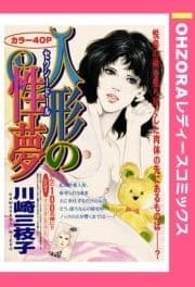 人形の性夢 【単話売】