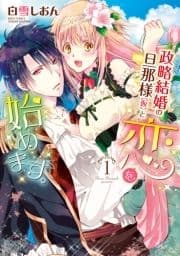 政略結婚の旦那様(仮)と恋を始めます｡