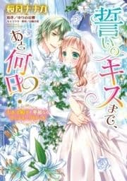 誓いのキスまで､あと何日? 王太子殿下と華麗なるウェディングロード