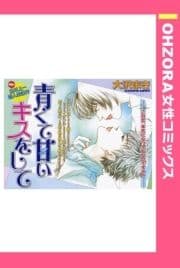 青くて甘いキスをして 【単話売】