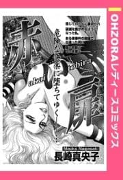 赤い扉 【単話売】