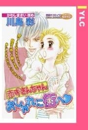 赤ずきんちゃんおしゃれに街へ 【単話売】