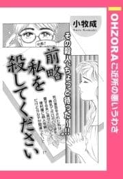 前略私を殺してください 【単話売】