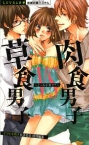 草食男子VS肉食男子～どっちが好き?～_thumbnail