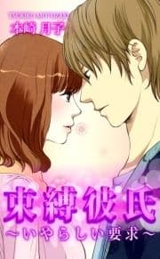 束縛彼氏～いやらしい要求～