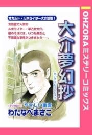 大介夢幻抄【単話売】