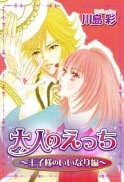 大人のえっち～王子様のいいなり編～_thumbnail