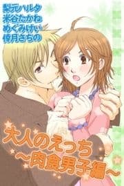 大人のえっち～肉食男子編～_thumbnail