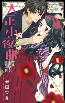 大正小夜曲 官能小説家と純真乙女_thumbnail