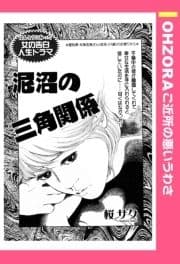 泥沼の三角関係 【単話売】