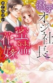 溺愛オジ社長と蜜濡花嫁