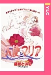 天使とマリア 【単話売】_thumbnail