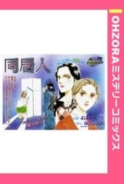 同居人 【単話売】_thumbnail