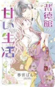 背徳館の甘い生活