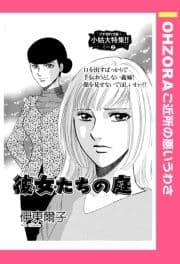 彼女たちの庭 【単話売】