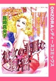 彼女の華麗な秘密 【単話売】