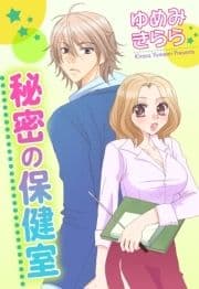 秘密の保健室_thumbnail