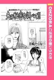 夫の秘密を調べて!! 【単話売】