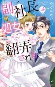 副社長は処女に翻弄される