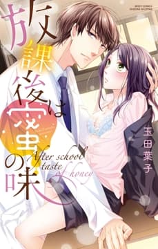 放課後は蜜の味_thumbnail