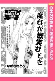 魔女が微笑むとき 【単話売】_thumbnail
