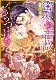 蜜夜の薔薇にくちづけを_thumbnail