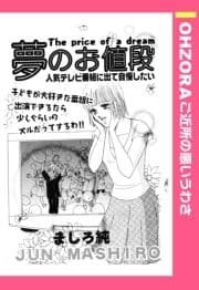 夢のお値段 【単話売】