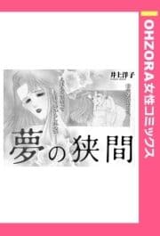 夢の狭間 【単話売】