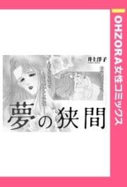 夢の狭間 【単話売】