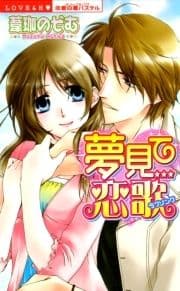 夢見て恋歌_thumbnail