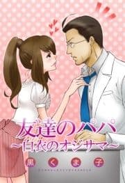 友達のパパ～白衣のオジサマ～_thumbnail
